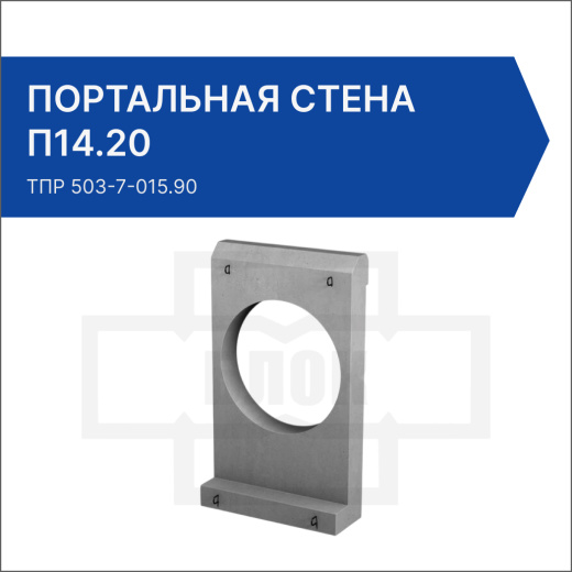 Портальная стена для раструбных труб П14.20