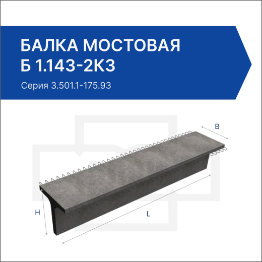 Балка мостовая Б 1.143-2К3