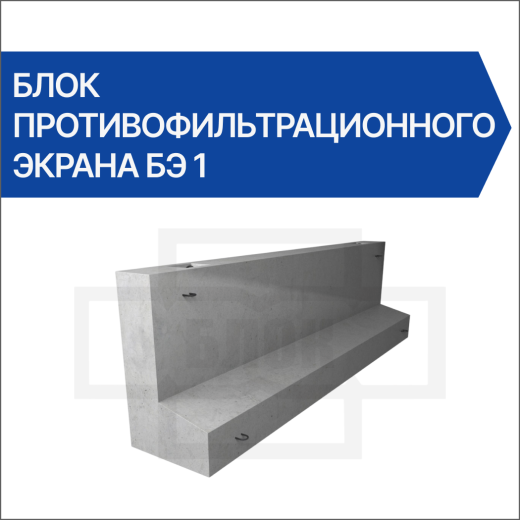 Блок противофильтрационного экрана БЭ 1