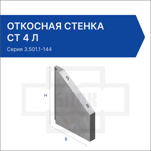 Откосная стенка СТ 4 л Откосная стенка СТ 4 л