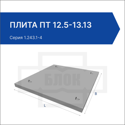 Плита ПТ 12.5-13.13 Плита ПТ 12.5-13.13