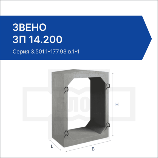 Звено ЗП 14.200