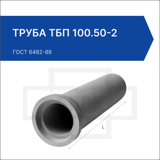 Труба ТБП 100.50-2