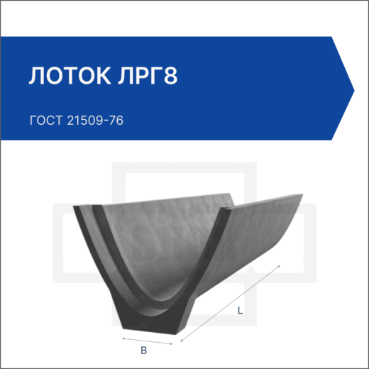 Лоток ЛРГ8 Лоток ЛРГ8