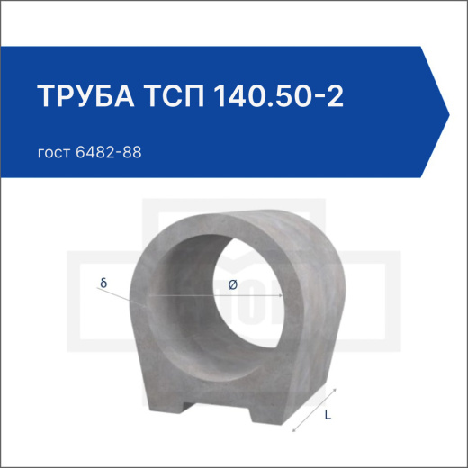 Труба ТСП 140.50-2