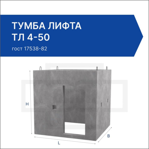 Тумба лифта ТЛ 4-50