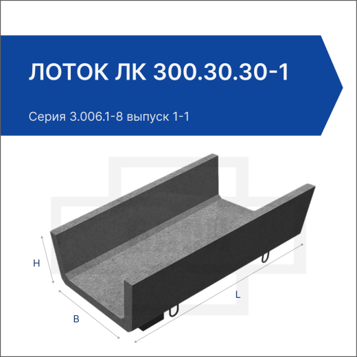 Лоток ЛК 300.30.30-1