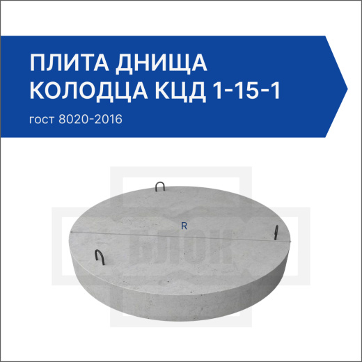 Плита днища колодца КЦД 1-15-1 Плита днища колодца КЦД 1-15-1