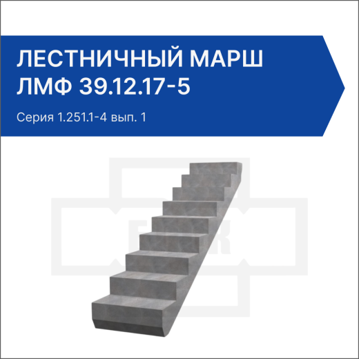 Лестничный марш ЛМФ 39.12.17-5