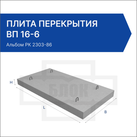 Плита перекрытия ВП 16-6