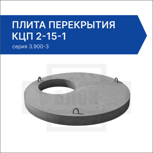 Плита перекрытия КЦП 2-15-1