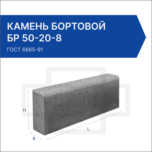 Камень бортовой БР 50-20-8 Камень бортовой БР 50-20-8
