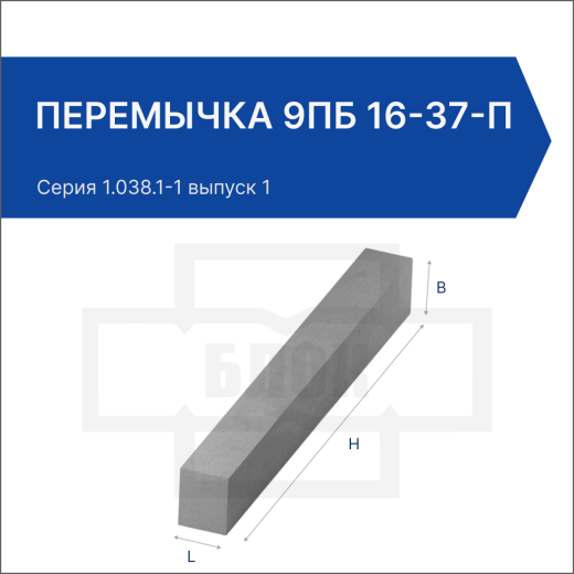 Перемычка 9ПБ 16-37-п