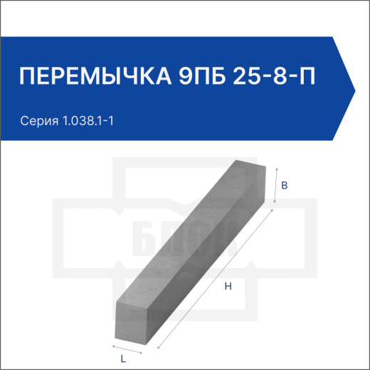 Перемычка 9ПБ 25-8-п