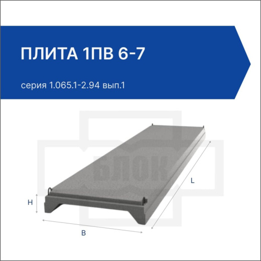 Плита 1ПВ 6-7