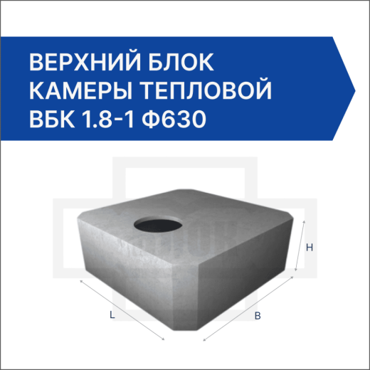 Верхний блок камеры тепловой ВБК 1.8-1 ф630