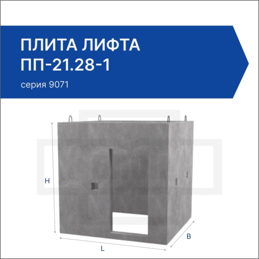 Плита лифта ПП-21.28-1 Плита лифта ПП-21.28-1