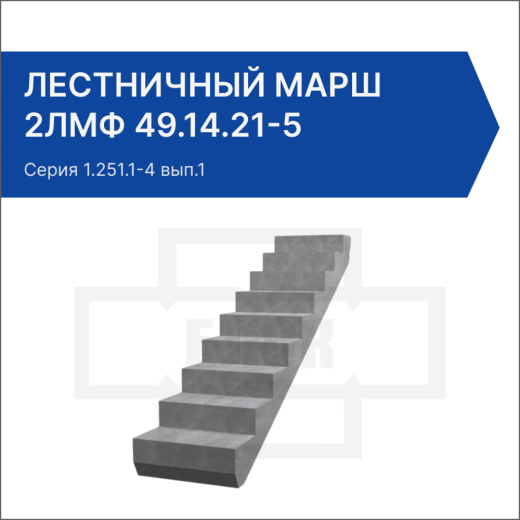Лестничный марш 2ЛМФ 49.14.21-5