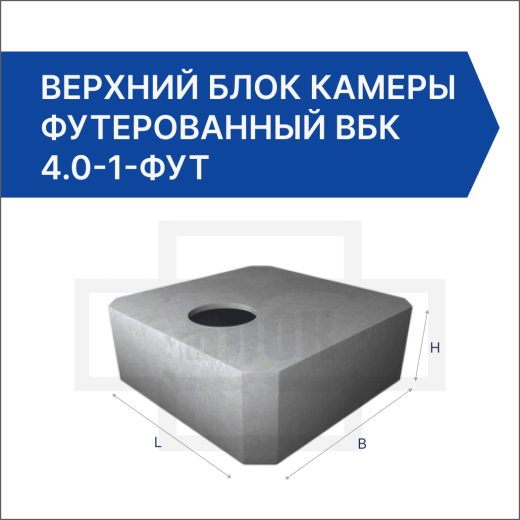 Верхний блок камеры футерованный ВБК 4.0-1-фут