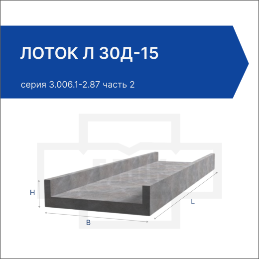 Лоток Л 30д-15