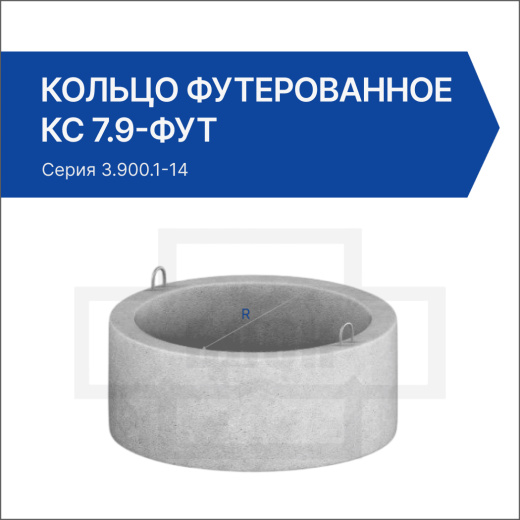Кольцо футерованное КС 7.9-фут