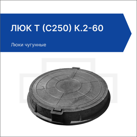 Люк Т (С250) К.2-60