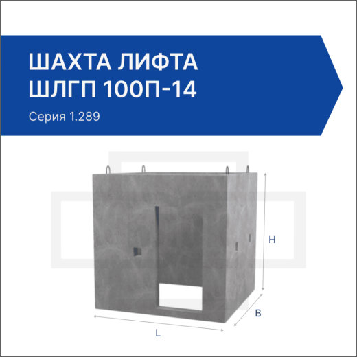 Шахта лифта ШЛГП 100п-14
