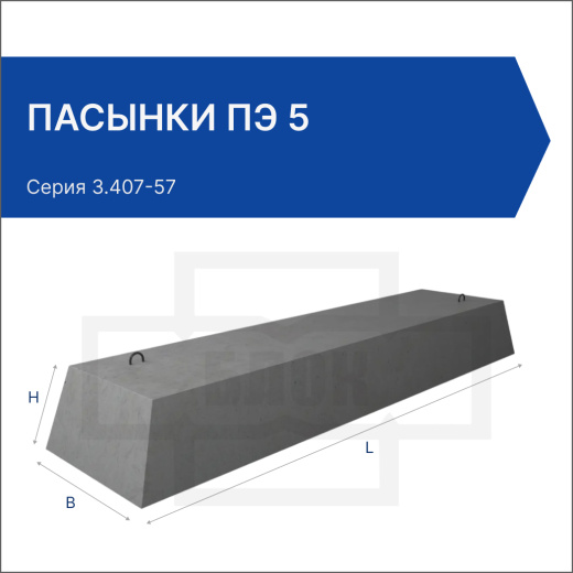 Пасынки ПЭ 5