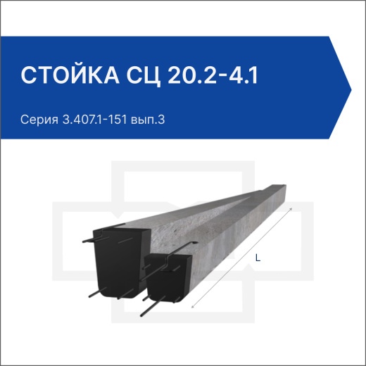 Стойка СЦ 20.2-4.1