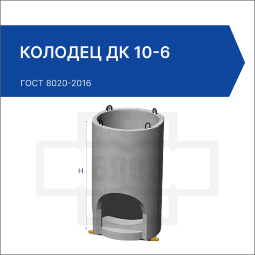 Колодец ДК 10-6 Колодец ДК 10-6