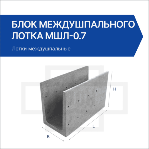 Блок междушпального лотка МШЛ-0.7 Блок междушпального лотка МШЛ-0.7