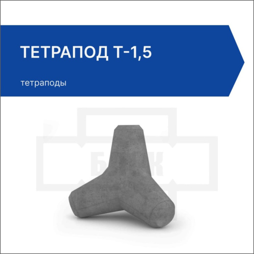 Тетрапод Т-1,5 Тетрапод Т-1,5