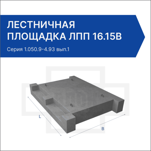 Лестничная площадка ЛПП 16.15в