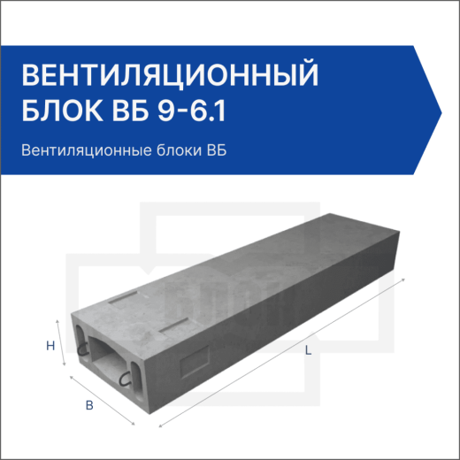 Вентиляционный блок ВБ 9-6.1