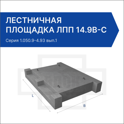Лестничная площадка ЛПП 14.9в-с