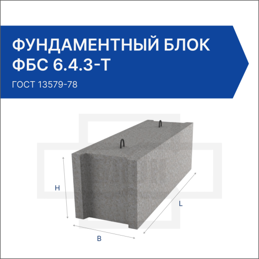 Фундаментный блок ФБС 6.4.3-Т Фундаментный блок ФБС 6.4.3-Т