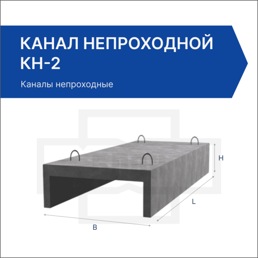 Канал непроходной КН-2 Канал непроходной КН-2