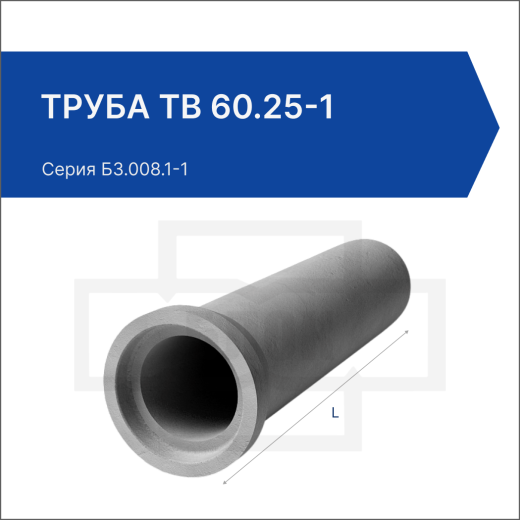 Труба ТВ 60.25-1