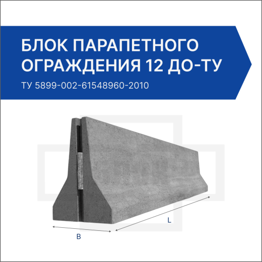 Блок парапетного ограждения 12 ДО-ТУ 5899-002-2010/400-0.93 (081)-С Блок парапетного ограждения 12 ДО-ТУ 5899-002-2010/400-0.93 (081)-С