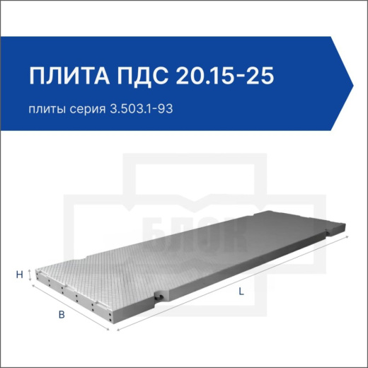 Плита ПДС 20.15-25