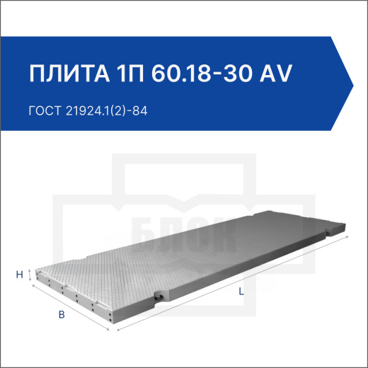 Плита 1П 60.18-30 АV Плита 1П 60.18-30 АV
