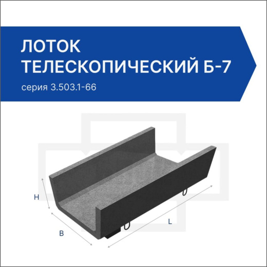 Лоток телескопический Б-7 Лоток телескопический Б-7