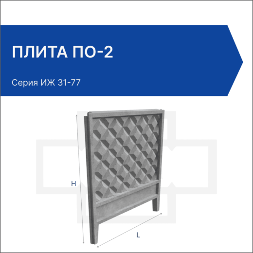 Плита ПО-2
